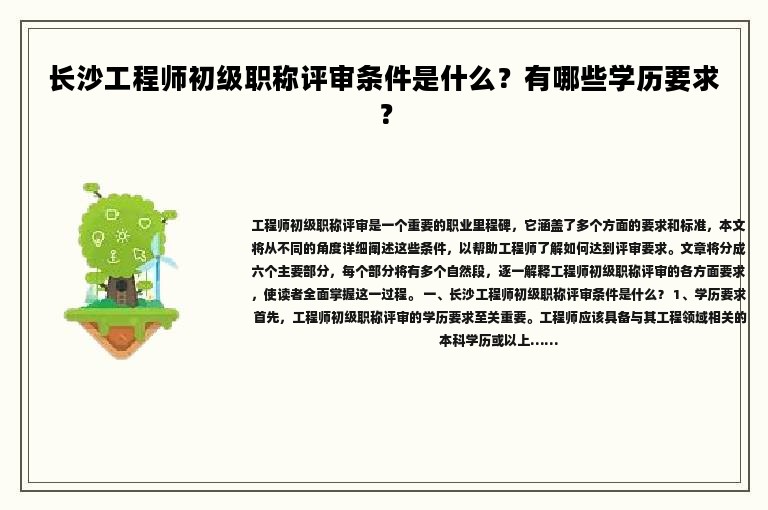 長沙工程師初級職稱評審條件是什么？有哪些學(xué)歷要求？
