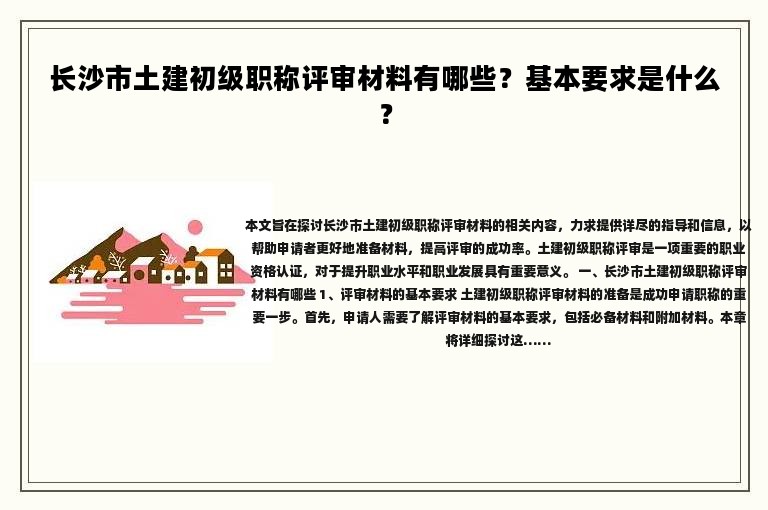 長沙市土建初級職稱評審材料有哪些？基本要求是什么？