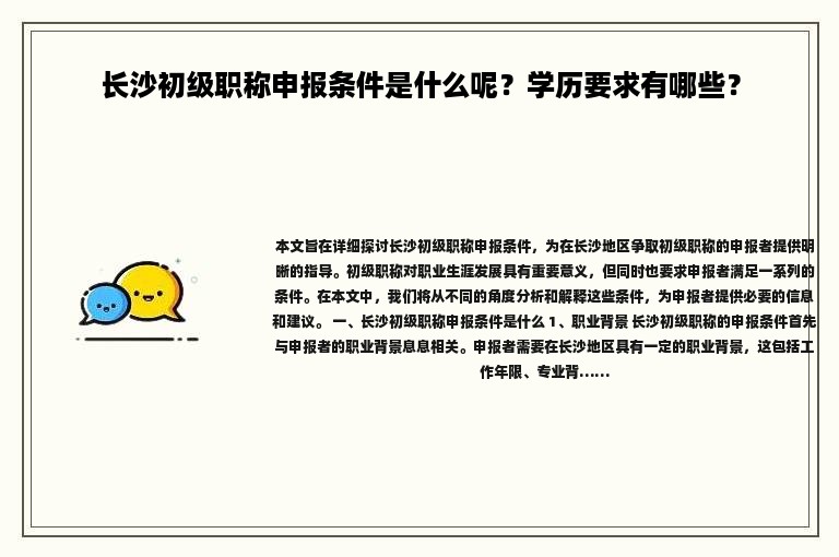 長(zhǎng)沙初級(jí)職稱申報(bào)條件是什么呢？學(xué)歷要求有哪些？