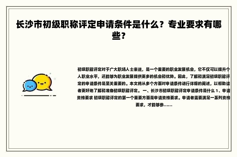 長沙市初級(jí)職稱評(píng)定申請條件是什么？專業(yè)要求有哪些？