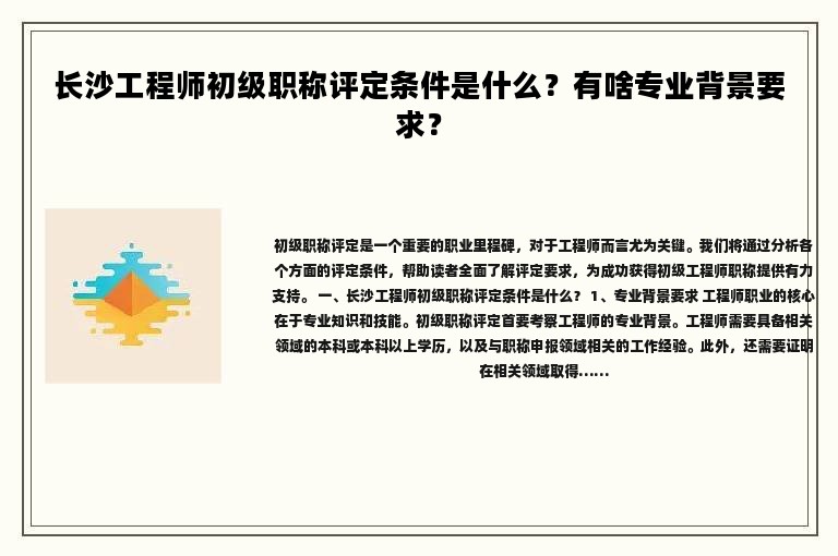 長沙工程師初級職稱評定條件是什么？有啥專業(yè)背景要求？