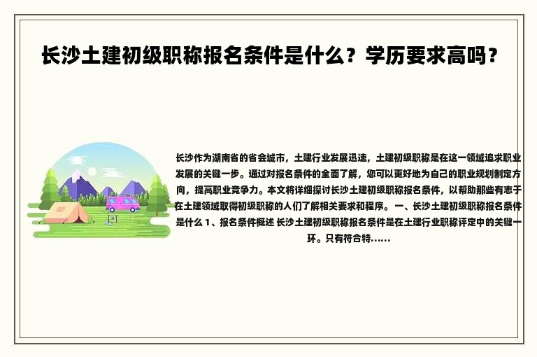 長沙土建初級職稱報名條件是什么？學歷要求高嗎？