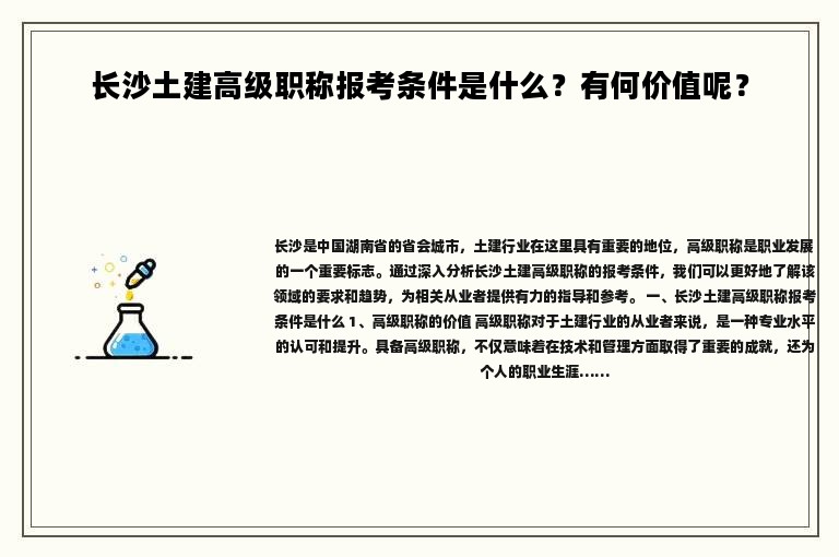 長沙土建高級職稱報考條件是什么？有何價值呢？