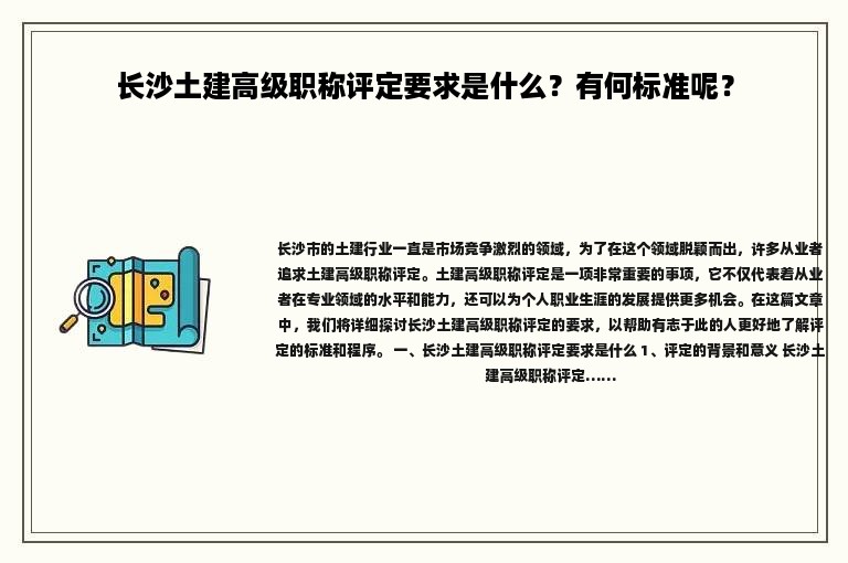 長沙土建高級職稱評定要求是什么？有何標(biāo)準(zhǔn)呢？