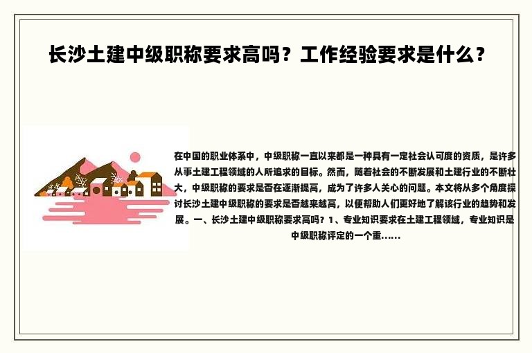 長(zhǎng)沙土建中級(jí)職稱(chēng)要求高嗎？工作經(jīng)驗(yàn)要求是什么？