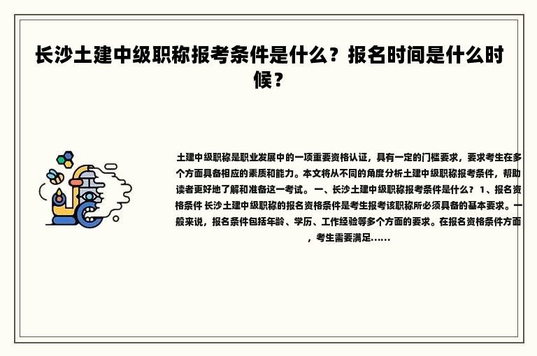 長沙土建中級職稱報(bào)考條件是什么？報(bào)名時間是什么時候？