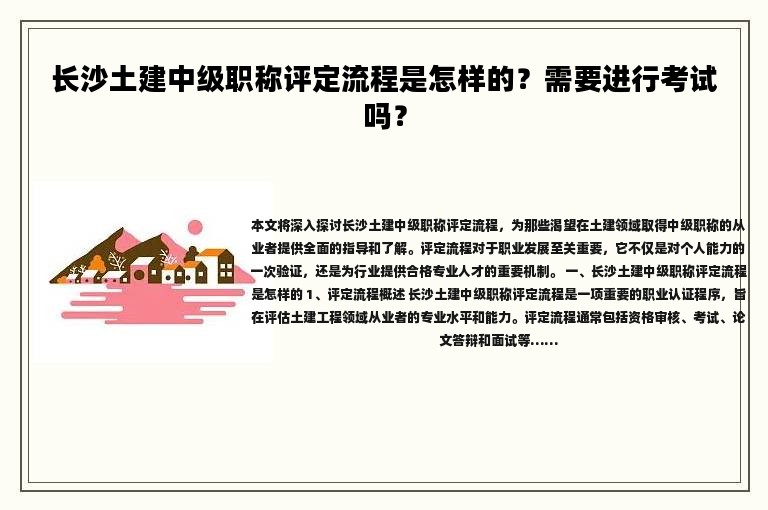 長沙土建中級職稱評定流程是怎樣的？需要進(jìn)行考試嗎？