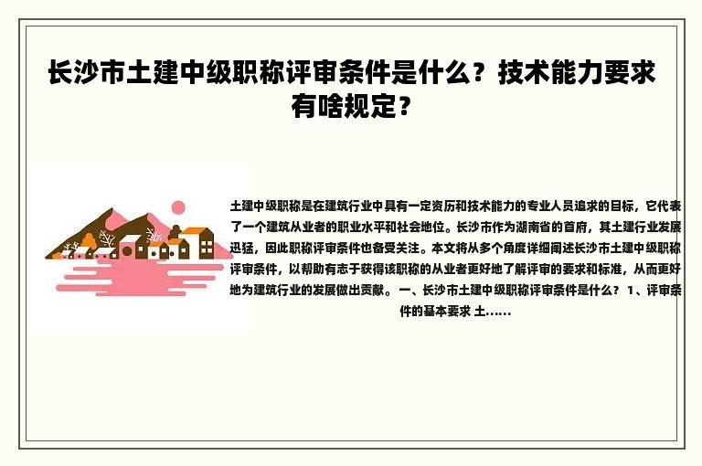 長(zhǎng)沙市土建中級(jí)職稱評(píng)審條件是什么？技術(shù)能力要求有啥規(guī)定？
