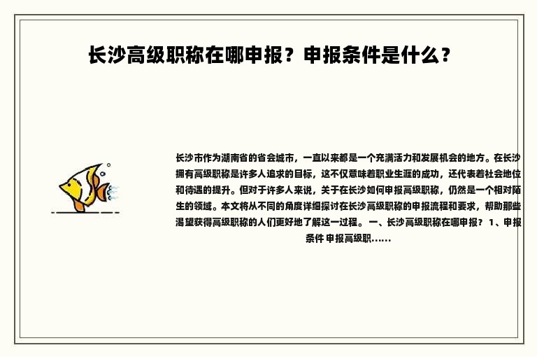 長沙高級職稱在哪申報(bào)？申報(bào)條件是什么？