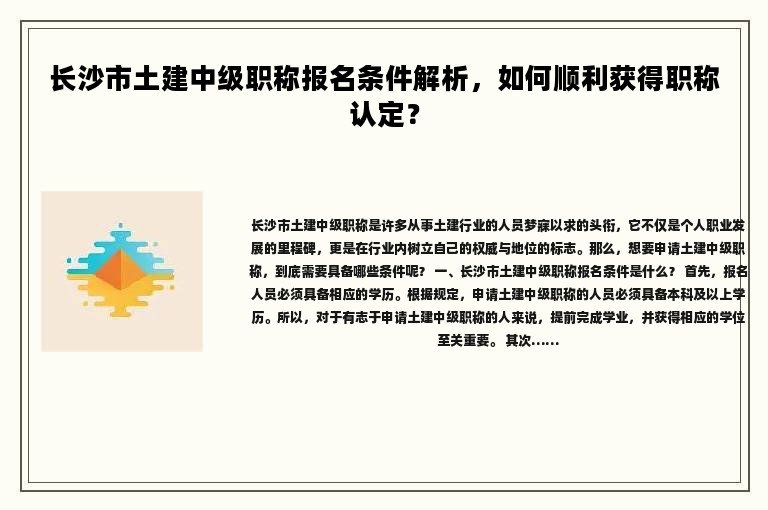 長(zhǎng)沙市土建中級(jí)職稱(chēng)報(bào)名條件解析，如何順利獲得職稱(chēng)認(rèn)定？