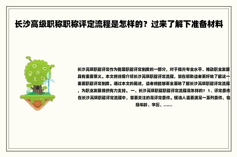 長沙高級職稱職稱評定流程是怎樣的？過來了解下準(zhǔn)備材料
