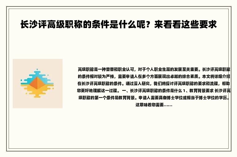 長(zhǎng)沙評(píng)高級(jí)職稱的條件是什么呢？來看看這些要求
