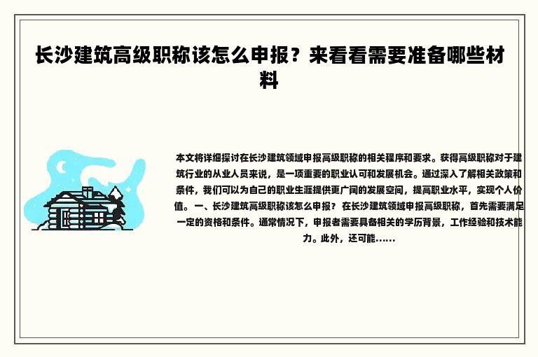 長沙建筑高級職稱該怎么申報(bào)？來看看需要準(zhǔn)備哪些材料