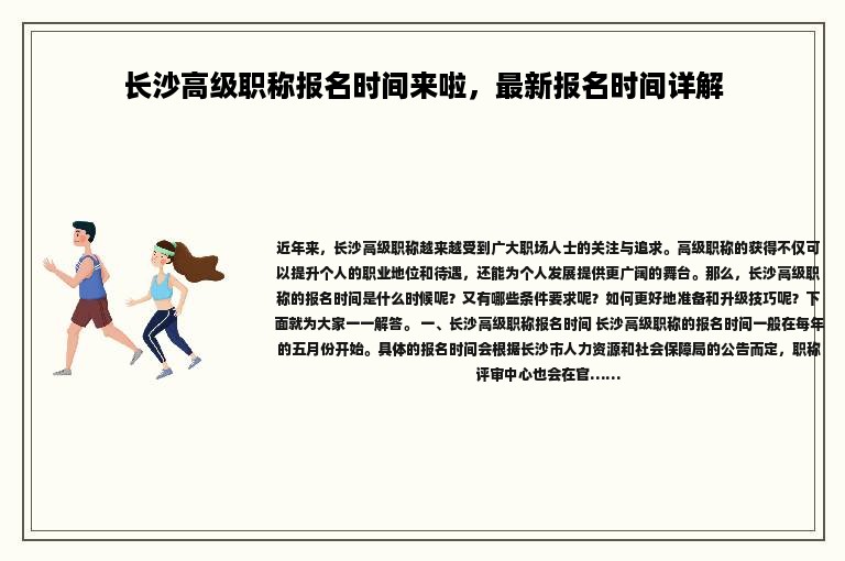 長沙高級職稱報(bào)名時間來啦，最新報(bào)名時間詳解