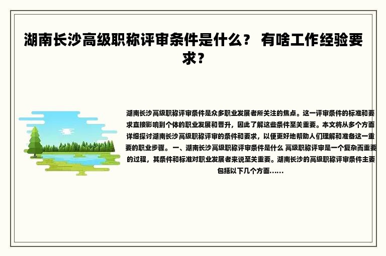 湖南長沙高級職稱評審條件是什么？ 有啥工作經(jīng)驗(yàn)要求？