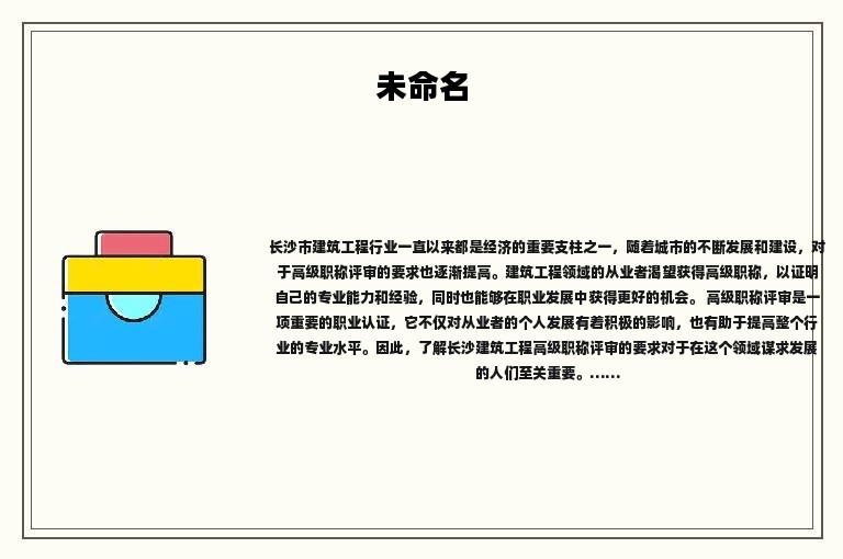 長沙建筑工程高級職稱評審要求是什么？認(rèn)真了解了嗎？