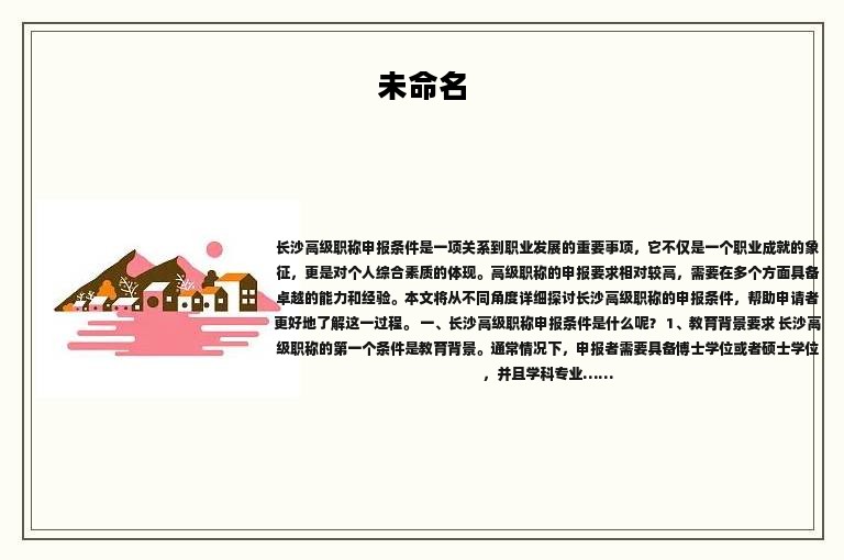 2024年長(zhǎng)沙高級(jí)職稱(chēng)申報(bào)條件是什么？最新解答