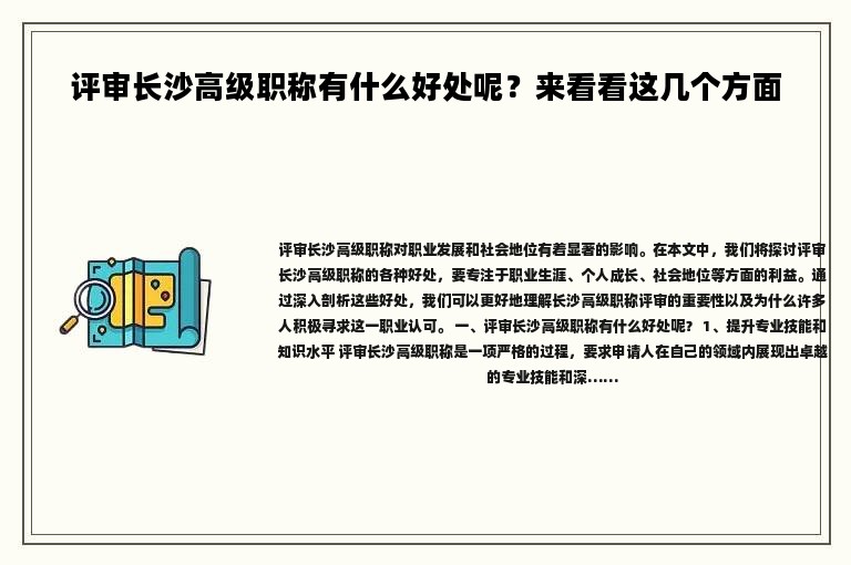 評審長沙高級職稱有什么好處呢？來看看這幾個方面