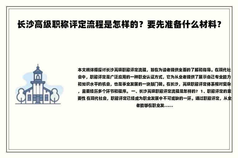 長(zhǎng)沙高級(jí)職稱評(píng)定流程是怎樣的？要先準(zhǔn)備什么材料？