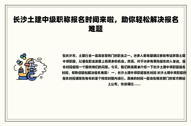 長沙土建中級職稱報名時間來啦，助你輕松解決報名難題