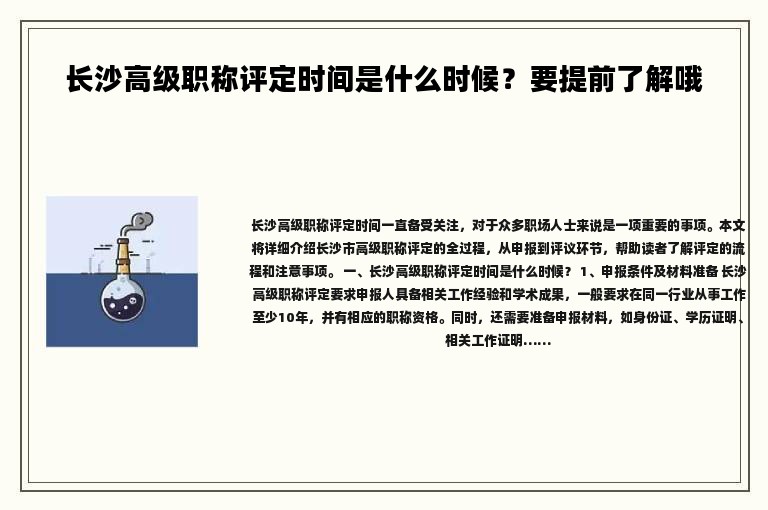 長沙高級職稱評定時間是什么時候？要提前了解哦