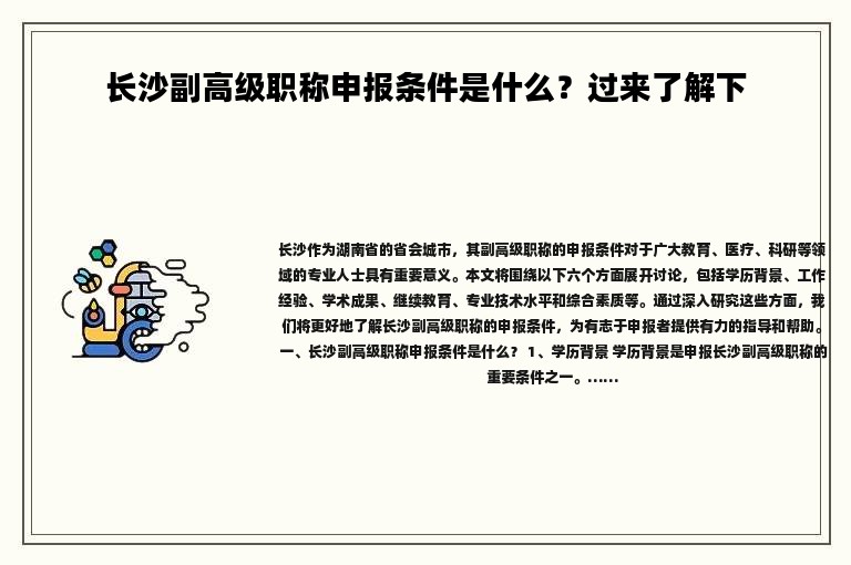 長沙副高級職稱申報條件是什么？過來了解下