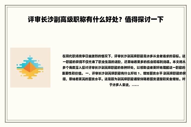 評審長沙副高級職稱有什么好處？值得探討一下