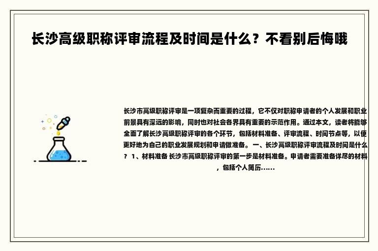 長沙高級職稱評審流程及時間是什么？不看別后悔哦