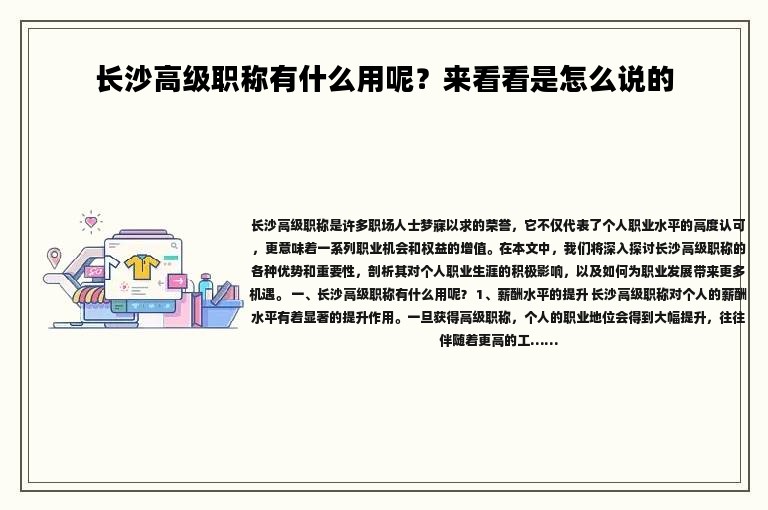 長沙高級職稱有什么用呢？來看看是怎么說的