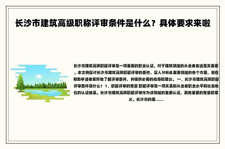 長沙市建筑高級職稱評審條件是什么？具體要求來啦