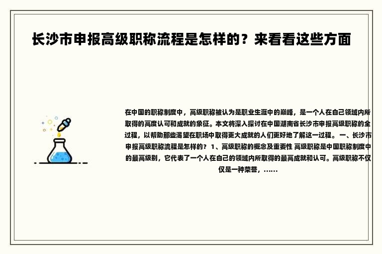 長沙市申報高級職稱流程是怎樣的？來看看這些方面