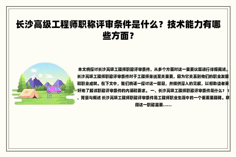 長沙高級工程師職稱評審條件是什么？技術(shù)能力有哪些方面？