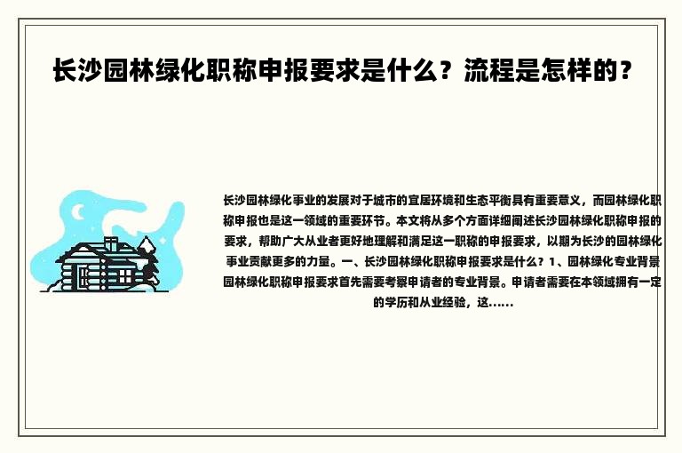 長(zhǎng)沙園林綠化職稱申報(bào)要求是什么？流程是怎樣的？