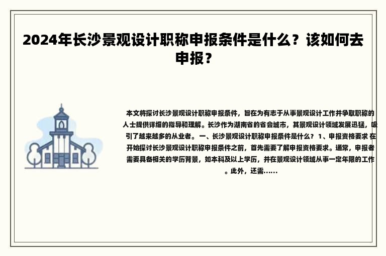 2024年長沙景觀設計職稱申報條件是什么？該如何去申報？