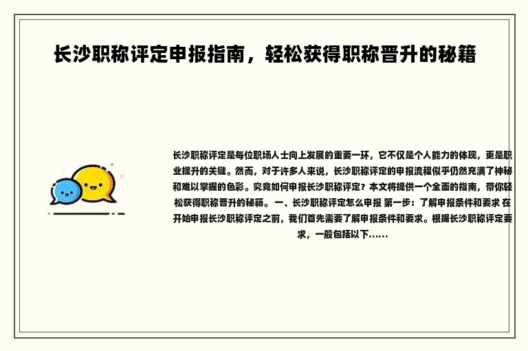 長沙職稱評定申報指南，輕松獲得職稱晉升的秘籍