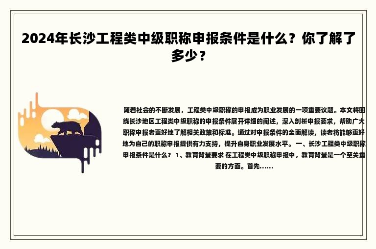2024年長(zhǎng)沙工程類中級(jí)職稱申報(bào)條件是什么？你了解了多少？