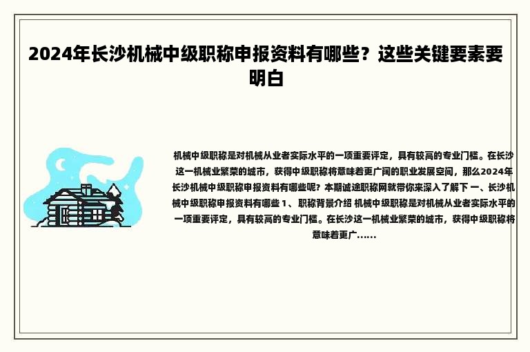 2024年長(zhǎng)沙機(jī)械中級(jí)職稱申報(bào)資料有哪些？這些關(guān)鍵要素要明白