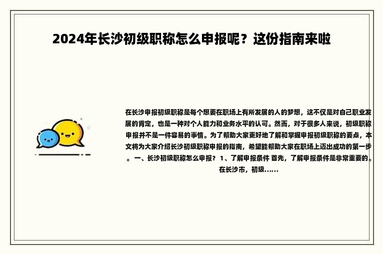 2024年長沙初級職稱怎么申報呢？這份指南來啦