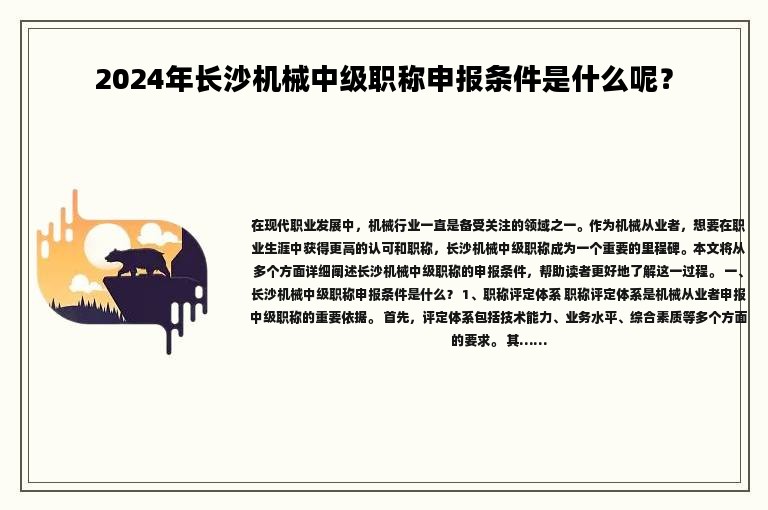 2024年長沙機(jī)械中級職稱申報條件是什么呢？