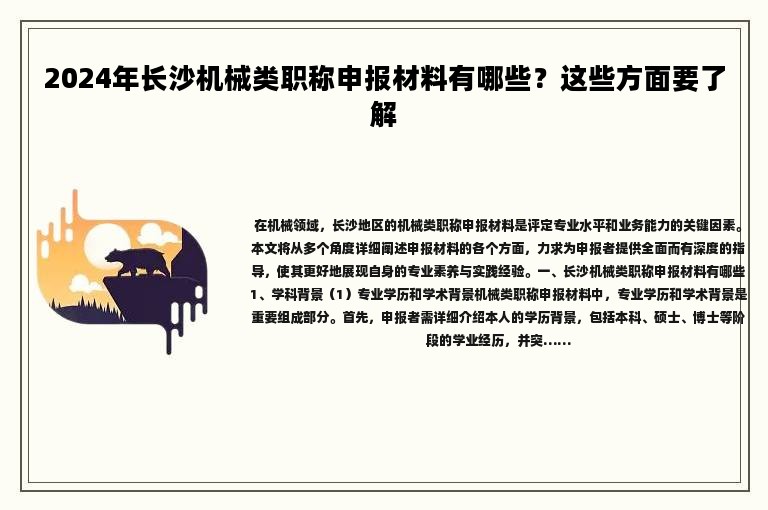 2024年長沙機械類職稱申報材料有哪些？這些方面要了解