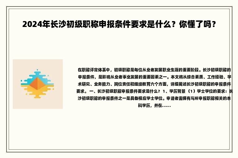 2024年長沙初級職稱申報條件要求是什么？你懂了嗎？