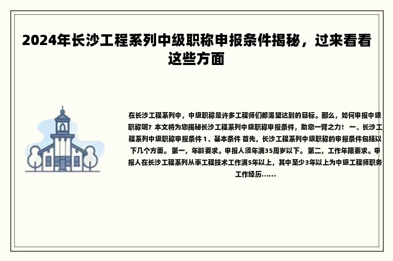 2024年長沙工程系列中級職稱申報條件揭秘，過來看看這些方面
