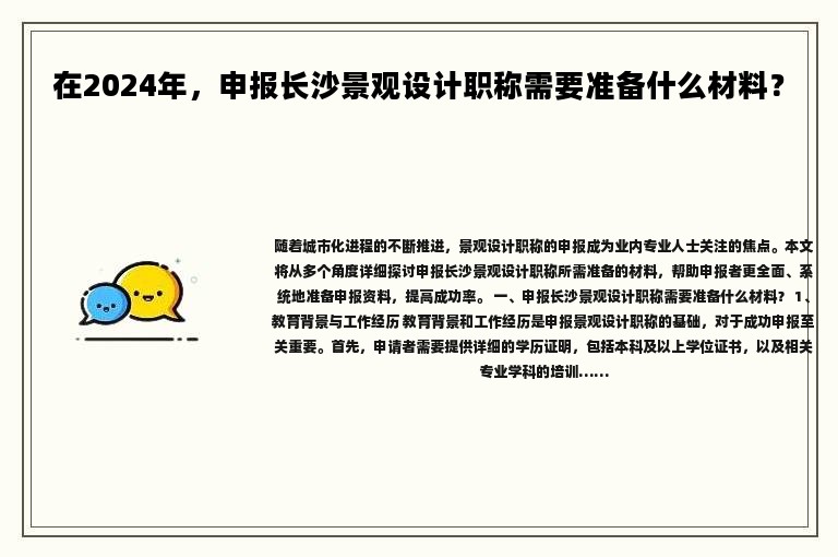 在2024年，申報長沙景觀設計職稱需要準備什么材料？