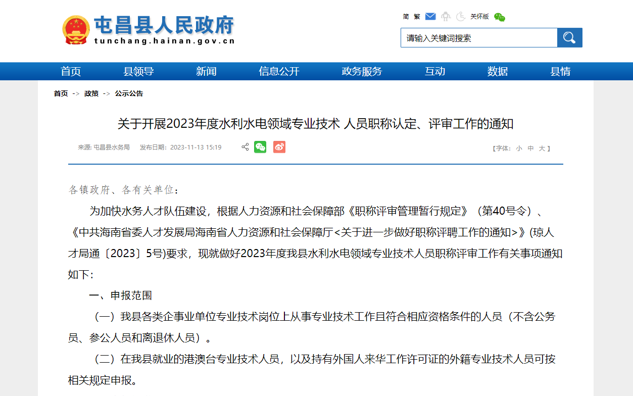 [海南省]關(guān)于開展2023年度水利水電領(lǐng)域?qū)I(yè)技術(shù) 人員職稱認(rèn)定、評審工作的通知
