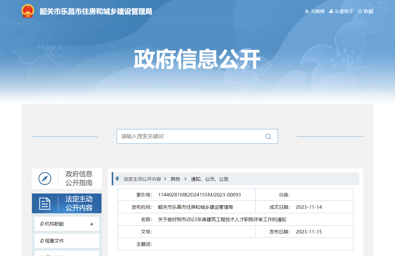 [廣東省]關(guān)于做好我市2023年度建筑工程技術(shù)人才職稱評審工作的通知