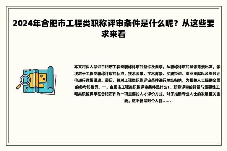 2024年合肥市工程類職稱評(píng)審條件是什么呢？從這些要求來(lái)看