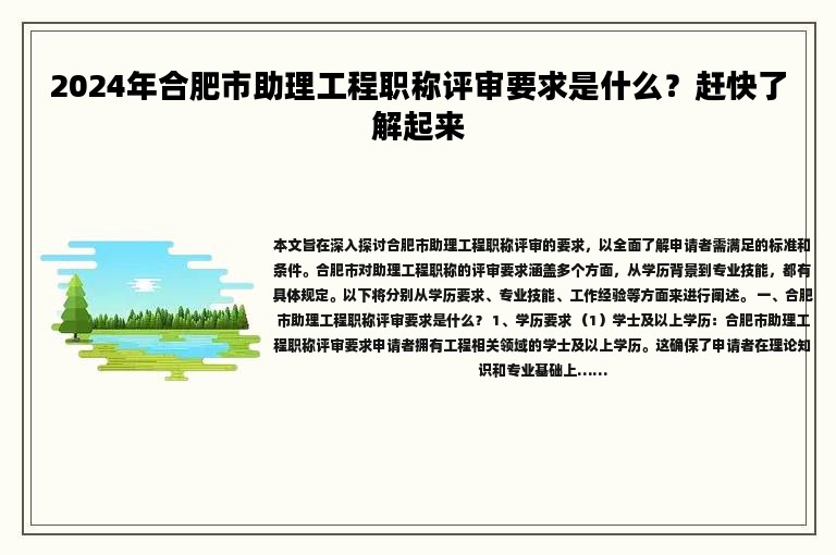 2024年合肥市助理工程職稱評(píng)審要求是什么？趕快了解起來(lái)