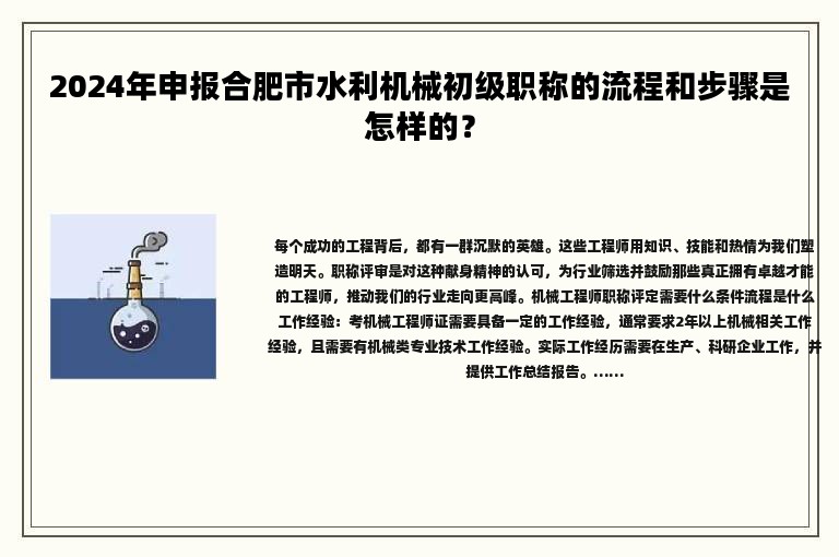 2024年申報(bào)合肥市水利機(jī)械初級(jí)職稱(chēng)的流程和步驟是怎樣的？