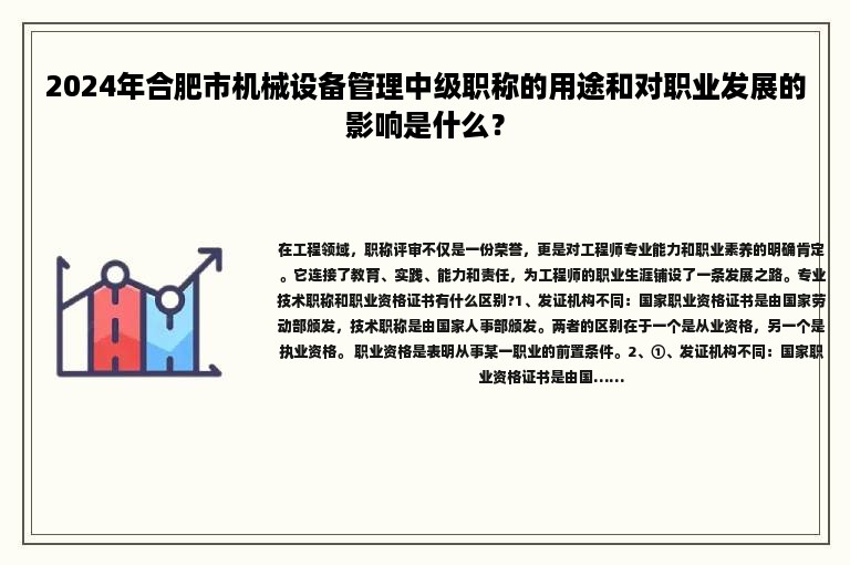 2024年合肥市機械設(shè)備管理中級職稱的用途和對職業(yè)發(fā)展的影響是什么？