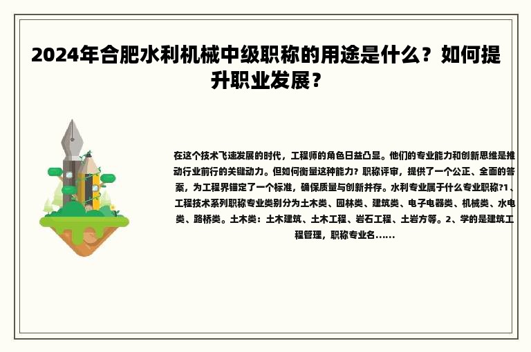 2024年合肥水利機(jī)械中級(jí)職稱的用途是什么？如何提升職業(yè)發(fā)展？